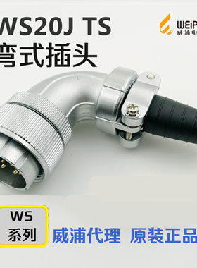 威浦WEIPU 航空插头 WS20J-2-3-4-5-6-7-9-12孔-15芯 TS弯式插头