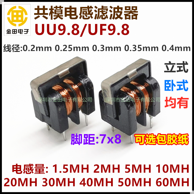 UU9.8共模滤波器电感-10MH/20/30/40/50/60MH 0.2MM纯铜线圈 7*x8
