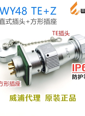 威浦WUPEI航空插头WY48J/K-5-7-20-27-38针-42芯TE+Z插座防水IP67