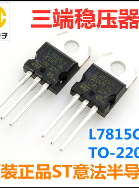 L7815CV原装正品ST意法 LM7815 TO-220 三端稳压器15V 1.5A稳压管