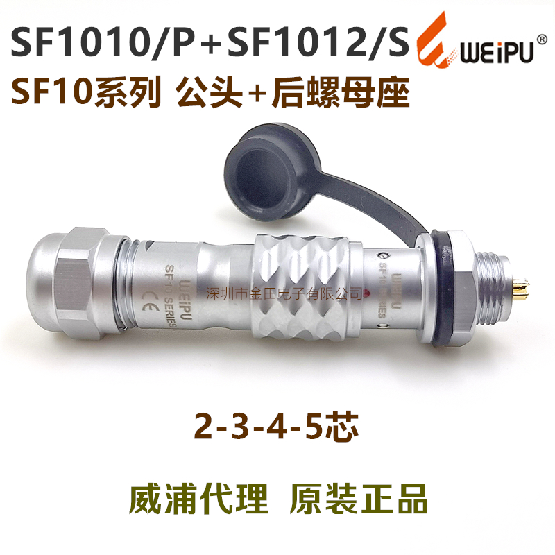 威浦WEIPU防水插头插座 SF1010+SF1011+SF1012/S/P-2-3针-4孔-5芯