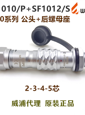 威浦WEIPU防水插头插座 SF1010+SF1011+SF1012/S/P-2-3针-4孔-5芯
