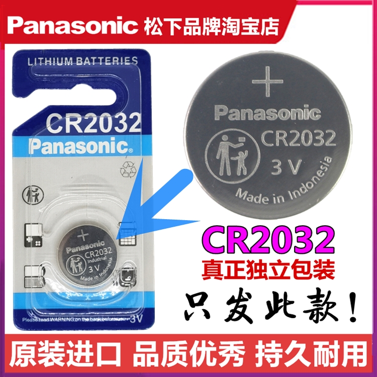 原装松下纽扣电池CR2032汽车遥控器智能钥匙电子秤血糖仪电脑主板