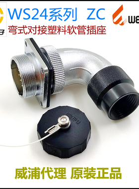 威浦WEIPU航空插头WS24J-2-3-4-9-10-12-12B-19芯 ZC弯式对接插座
