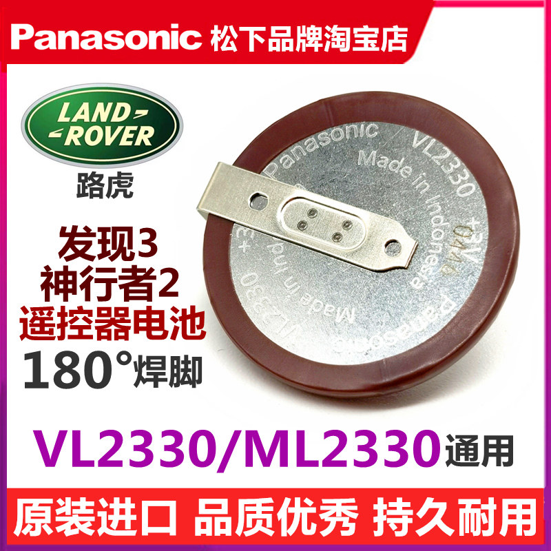 老款路虎遥控器松下充电电池外壳