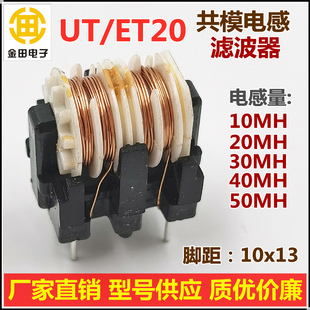 30mH滤波器 20mH 0.3 0.4线经 UT20 脚距10x ET20共模电感10mH
