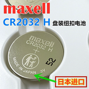 日本进口CR2032H高容量纽扣电池原装Maxell汽车钥匙电动车遥控器