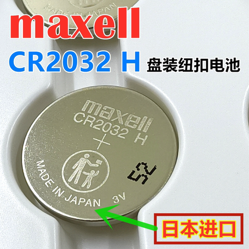 原装日本进口CR2032H纽扣电池