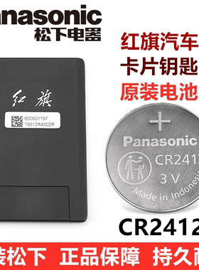 红旗H9 HS5 HS7卡片钥匙电池汽车遥控器智能钥匙电子池松下CR2412