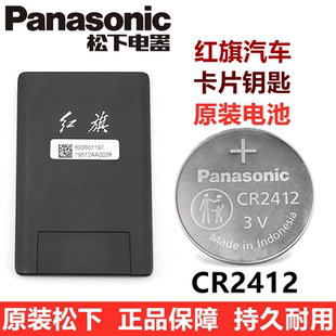 红旗H9 HS5 HS7卡片钥匙电池汽车遥控器智能钥匙电子池松下CR2412