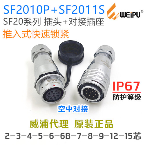 威浦连接器SF2010P插头+SF2011S对接座2-3-4-5-6-7-8针-9-12-15芯