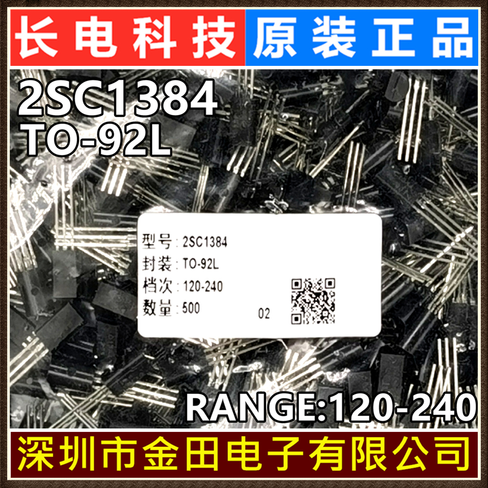 2SC1384 TO-92L 长电原装正品 NPN 1A 50V 750mW 插件三极管 长晶