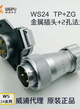 威浦WEIPU航空插头插座WS24-2-3-4-9-10-12-12B针19芯TP+ZG连接器