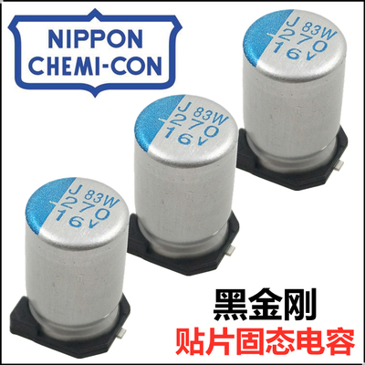 16V270uF贴片固态电容6.3x*8原装正品NIPPON CHEMI-CON日本黑金刚