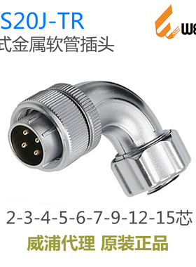 威浦WEIPU 航空插头 WS20J-2-3-4-5-6-7-9-12孔-15芯 TR弯式插头