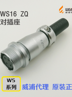 威浦WEIPU 航空插头插座 WS16K-2-3-4-5-7孔-9针-10芯 ZQ对接插座
