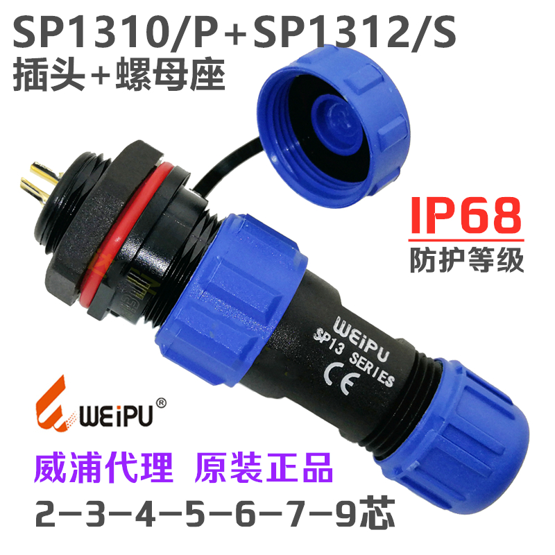 威浦防水航空SP1310/P插头+1312/S后螺母插座2-3-4-5-6针-7孔-9芯