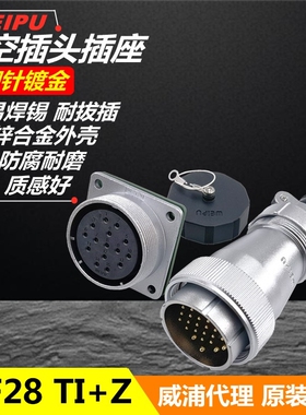 威浦WEIPU防水航空插座WF28J-2-3-4-7-8-9-10针-12芯TI插头+Z插座