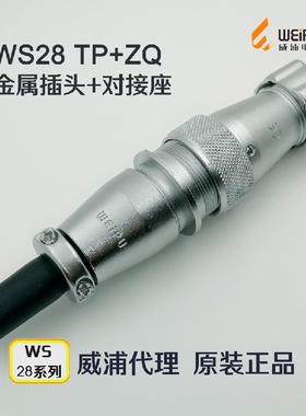 威浦航空插头插座WS28-2-3-4-7-8-9-10-12-16-17-20-24-26芯TP+ZQ