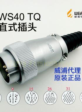 威浦WEIPU 航空插头 WS40J-5-9-15-26-31-52芯 TQ插头 工业连接器