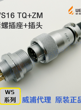 威浦WEIPU 航空插头插座WS16J/K-2-3-4-5-7针-9孔-10芯 TQ+ZM整套