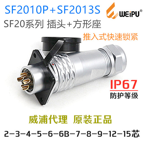 威浦WEIPU防水IP67航空连接器 SF2010P插头+SF2013S方形插座Z整套