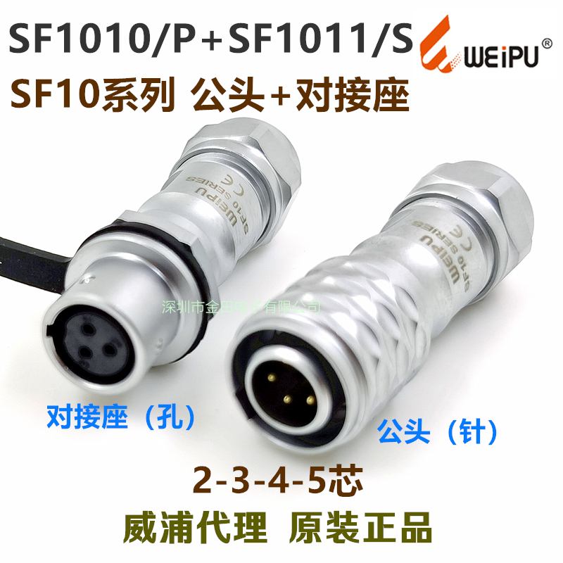 威浦WEIPU防水插头插座 SF1010/P+SF1011/S-2-3针-4孔-5芯 连接器