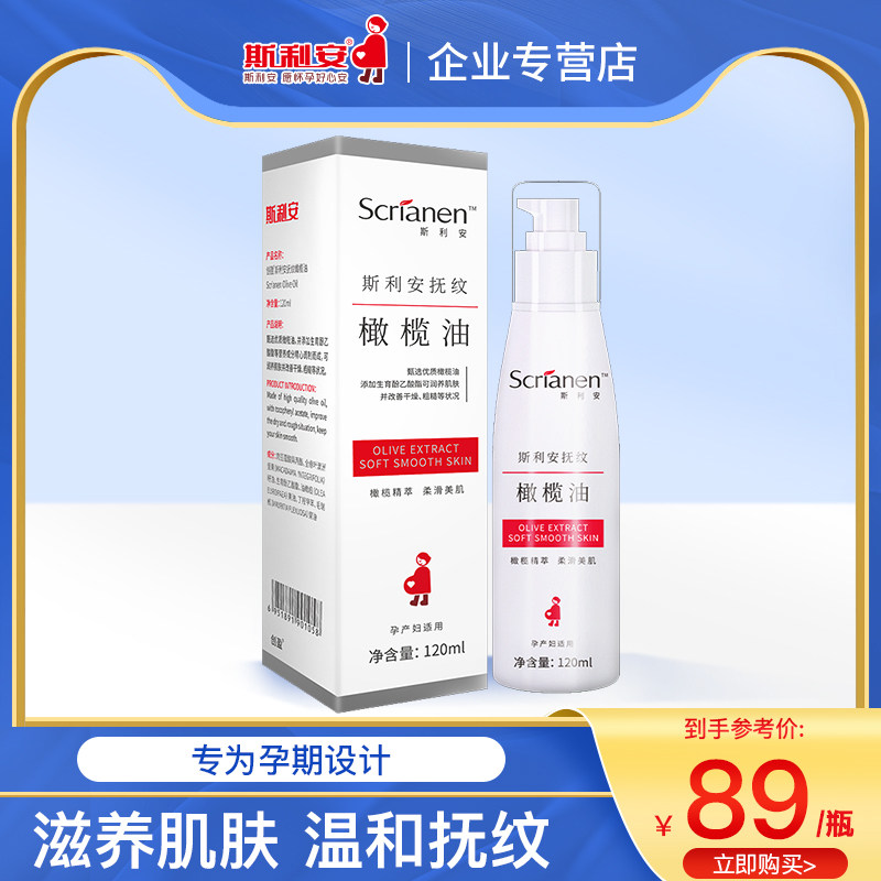 斯利安橄榄油润体乳孕妇产后护理油身体护肤品