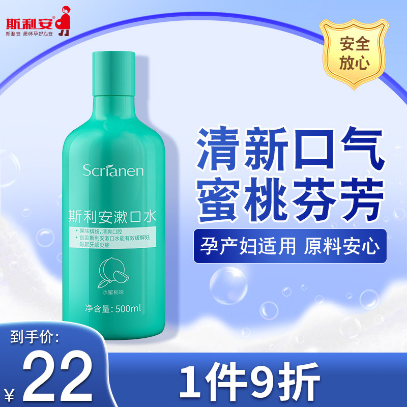 新品斯利安准孕妇专用漱口水孕期备孕吐月子产后水果味产妇牙膏怎么看?