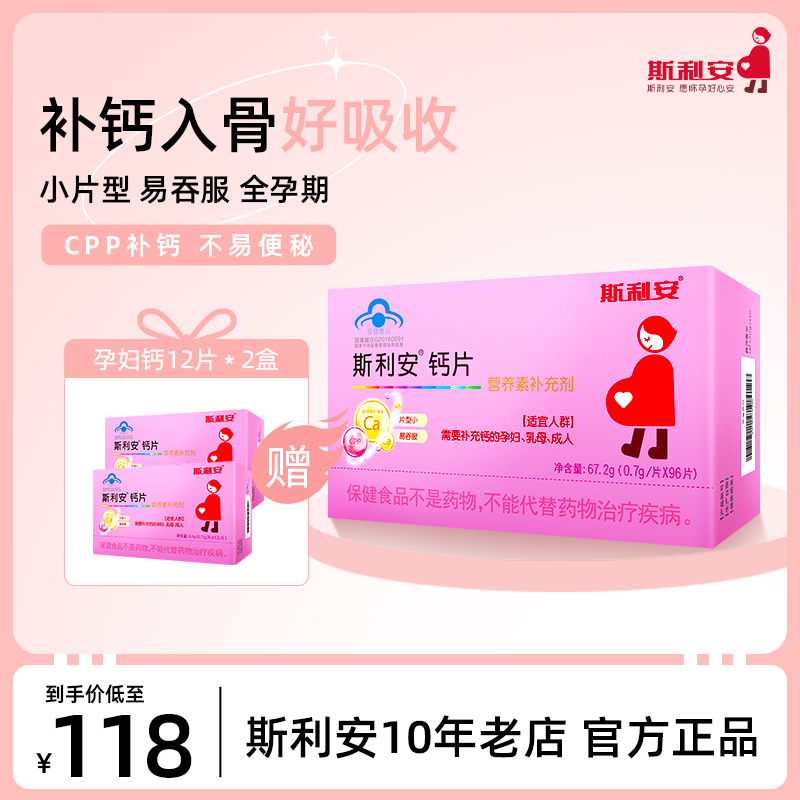 斯利安孕妇钙添加cpp专用钙片