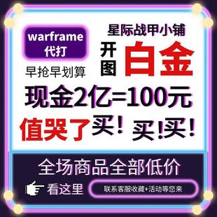 warframe国际服星际战甲国服代练代肝圣装P甲星币融合MOD赋能白金