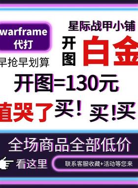 warframe国际服星际战甲国服代练代肝圣装P甲星币融合MOD赋能白金