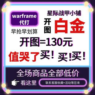 warframe国际服星际战甲国服代练代肝圣装P甲星币融合MOD赋能白金