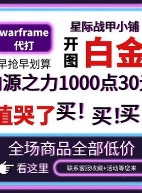 warframe国际服星际战甲国服代练代肝圣装P甲星币融合MOD赋能白金