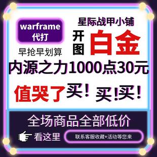 warframe国际服星际战甲国服代练代肝圣装P甲星币融合MOD赋能白金
