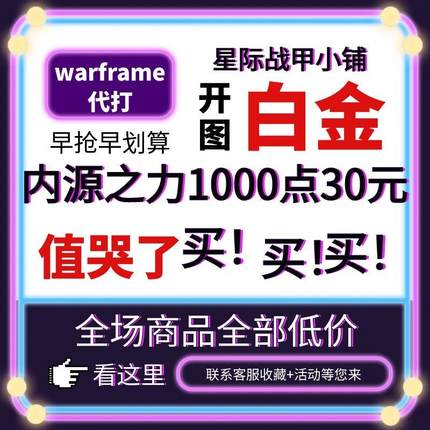 warframe国际服星际战甲国服代练代肝圣装P甲星币融合MOD赋能白金