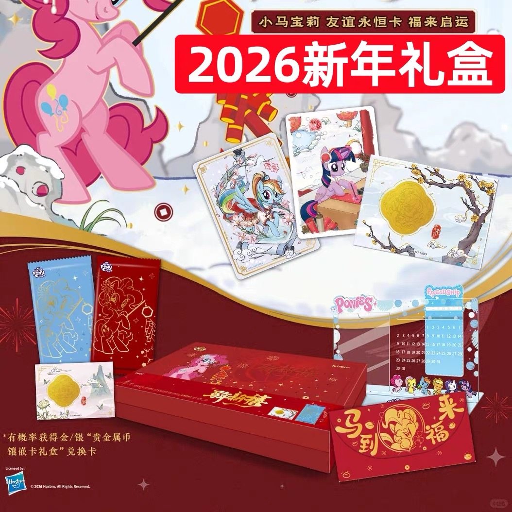 卡游小马宝莉友谊永恒卡福来启运第2弹2026新年礼盒专属特典包,模玩/动漫/周边/娃圈三坑/桌游,收藏卡牌/卡片,淘宝优惠券,粉丝福利购,淘宝优惠卷