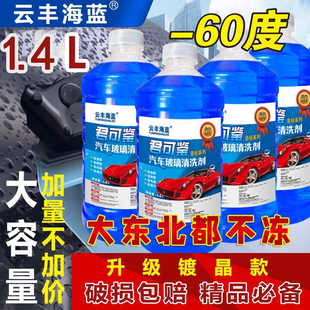 【防冻型】防冻玻璃水冬季1.4L四季通用汽车用40度防冻玻璃水