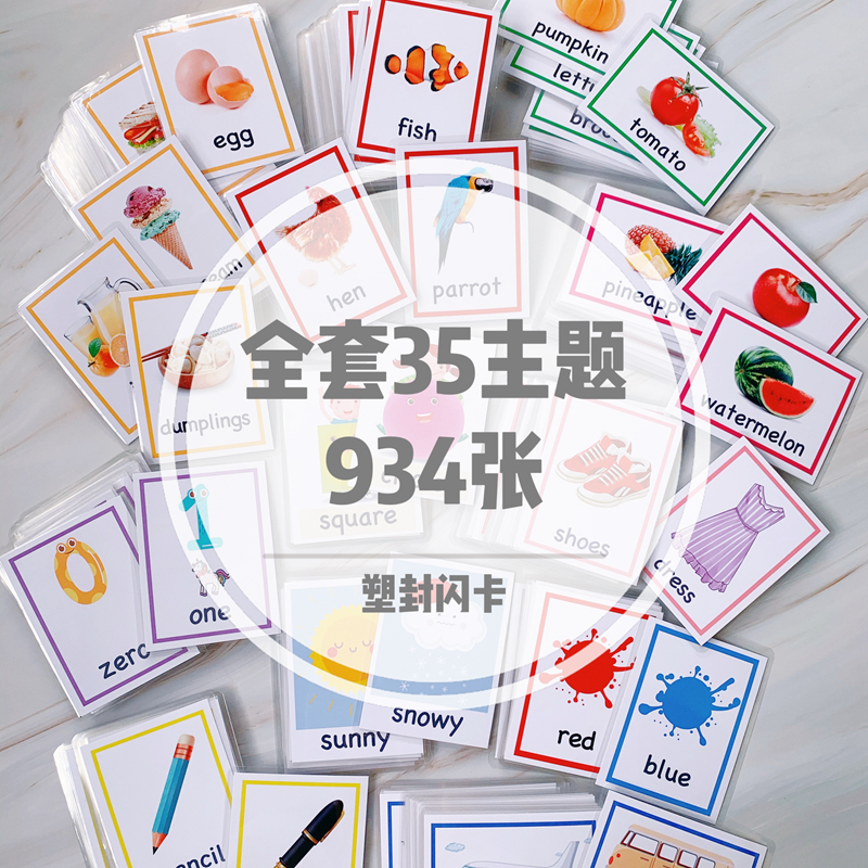 全套幼儿早教英语单词卡塑封防水