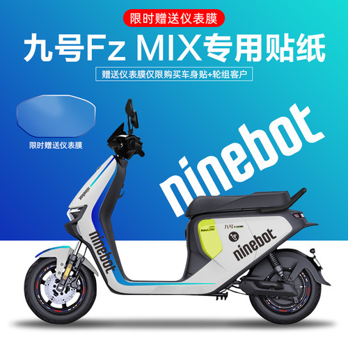 适用于九号FzMIX电动车贴纸拉花版画仪表膜轮毂反光贴防刮改装贴