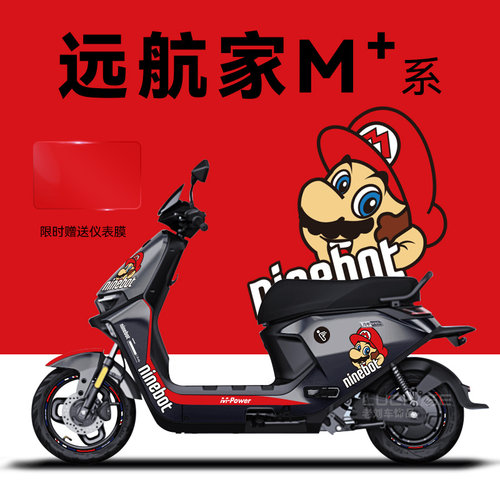 适用于九号远航家+M95c85/80电动车贴纸版画防水仪表保护膜轮毂贴
