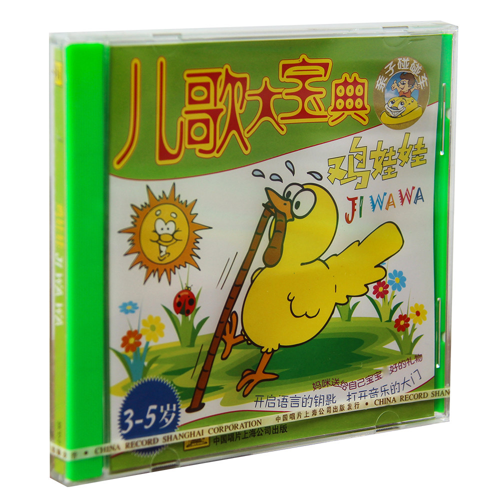 正版特惠 儿歌大宝典 鸡娃娃3-5岁 CD碟片 上海中唱发行 亲子音乐