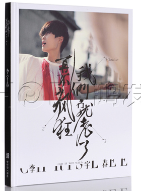 星外星正版/天娱传媒 2012年专辑 李宇春：再不疯狂我们就老了 CD