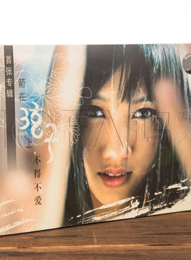 正版唱片 弦子:箭在弦上 不得不爱(CD)首张专辑