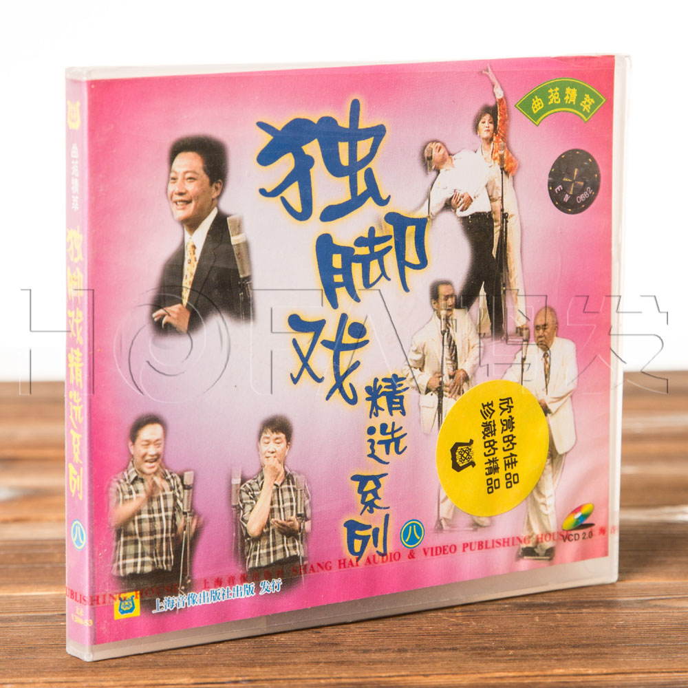 正版戏曲上海滑稽戏 曲苑精萃 独脚戏精选系列8 VCD盒装1碟