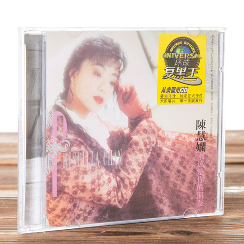 正版复黑王系列 陈慧娴:永远是你的朋友(CD) 1989年专辑 千千阙歌
