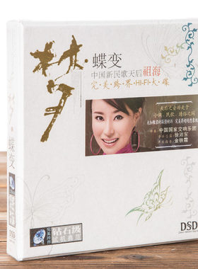 正版现货 星文唱片 祖海：梦·蝶变 HIFI版 民歌 DSD CD