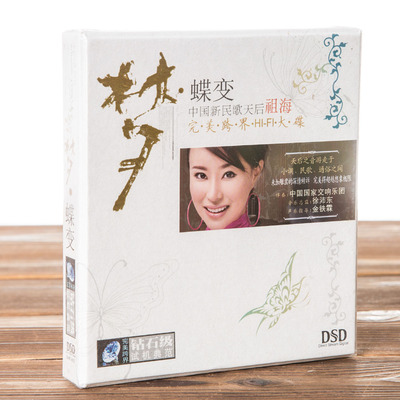 正版现货 星文唱片 祖海：梦·蝶变 HIFI版 民歌 DSD CD