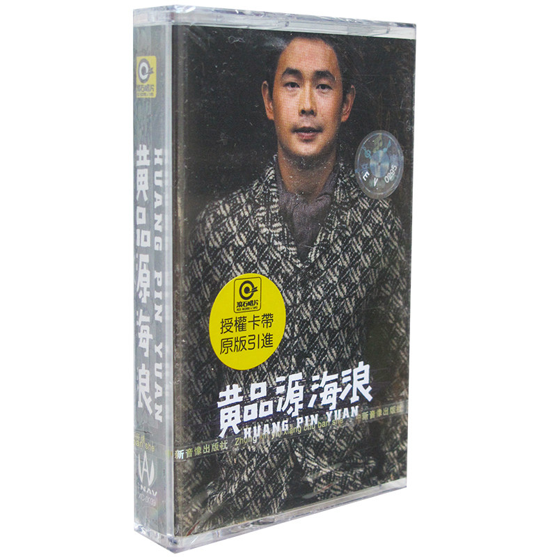 正版磁带 黄品源 海浪 2000年全新专辑 音带/卡带 盒装未拆