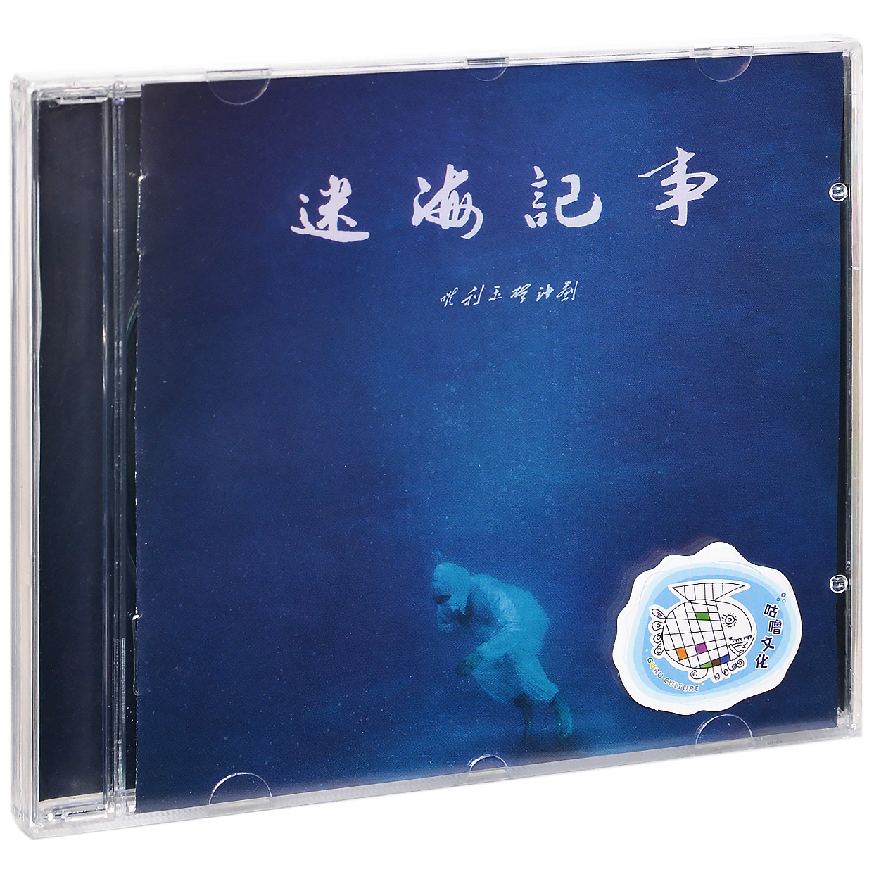 正版现货 独立摇滚乐队唯利玉碎计划 首张全长专辑《迷海记事》CD